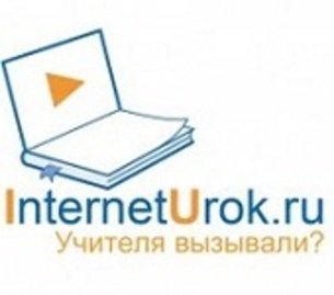 Interneturok ru 5. Интернет урок. INTERNETUROK. INTERNETUROK logo. INTERNETUROK logo PNG.